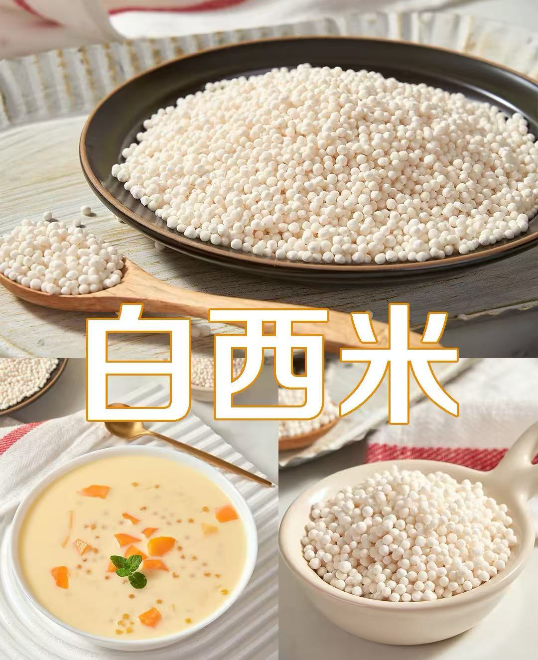 西米 黃夫人（小粒）