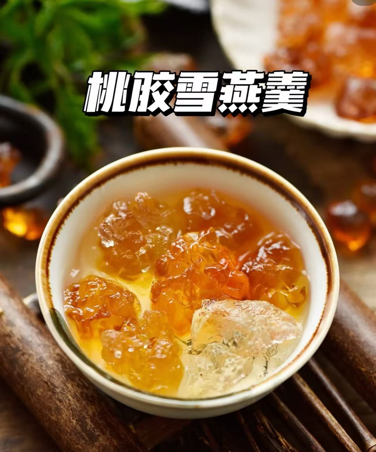桃膠