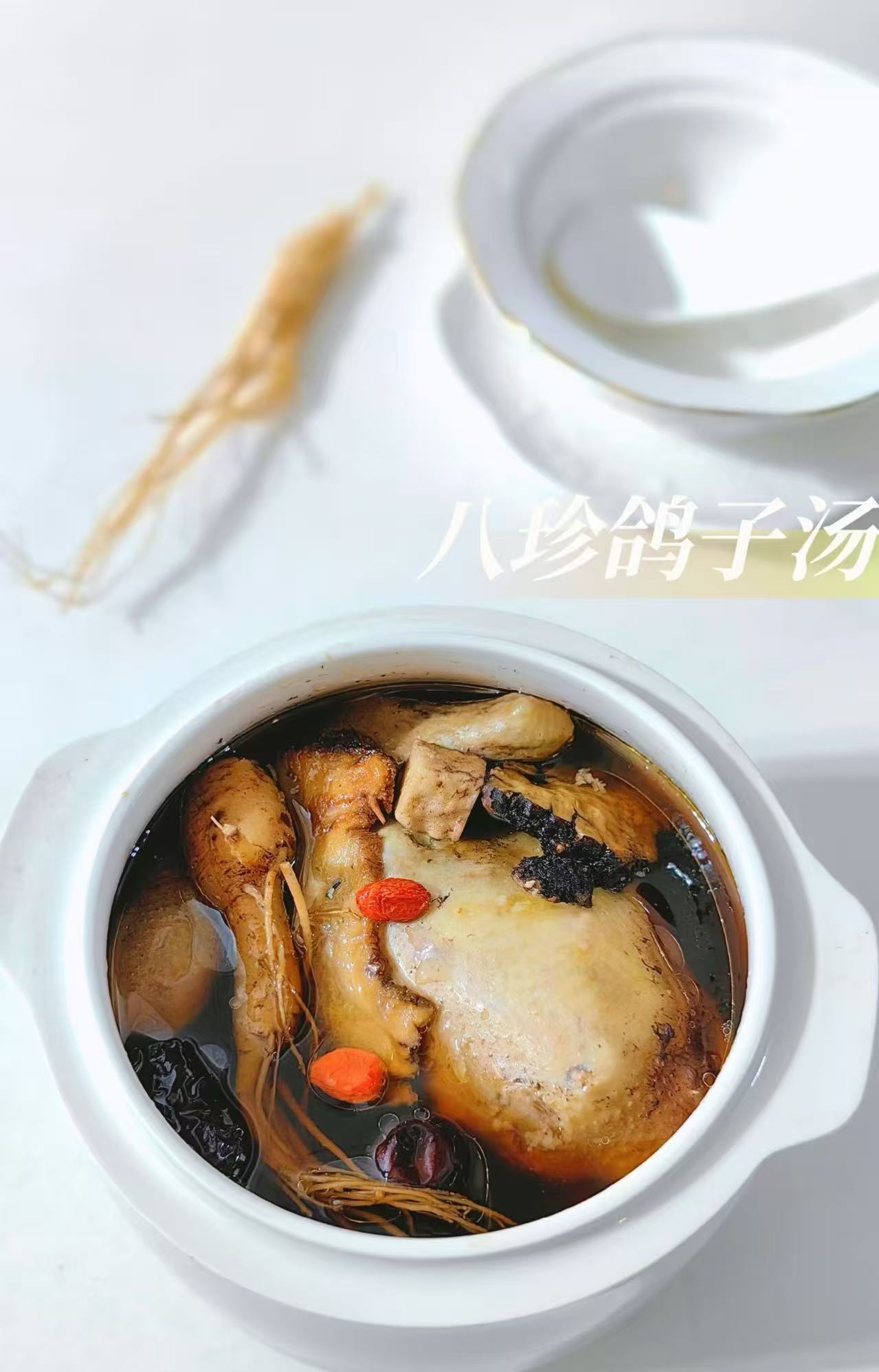 皇冠八珍湯