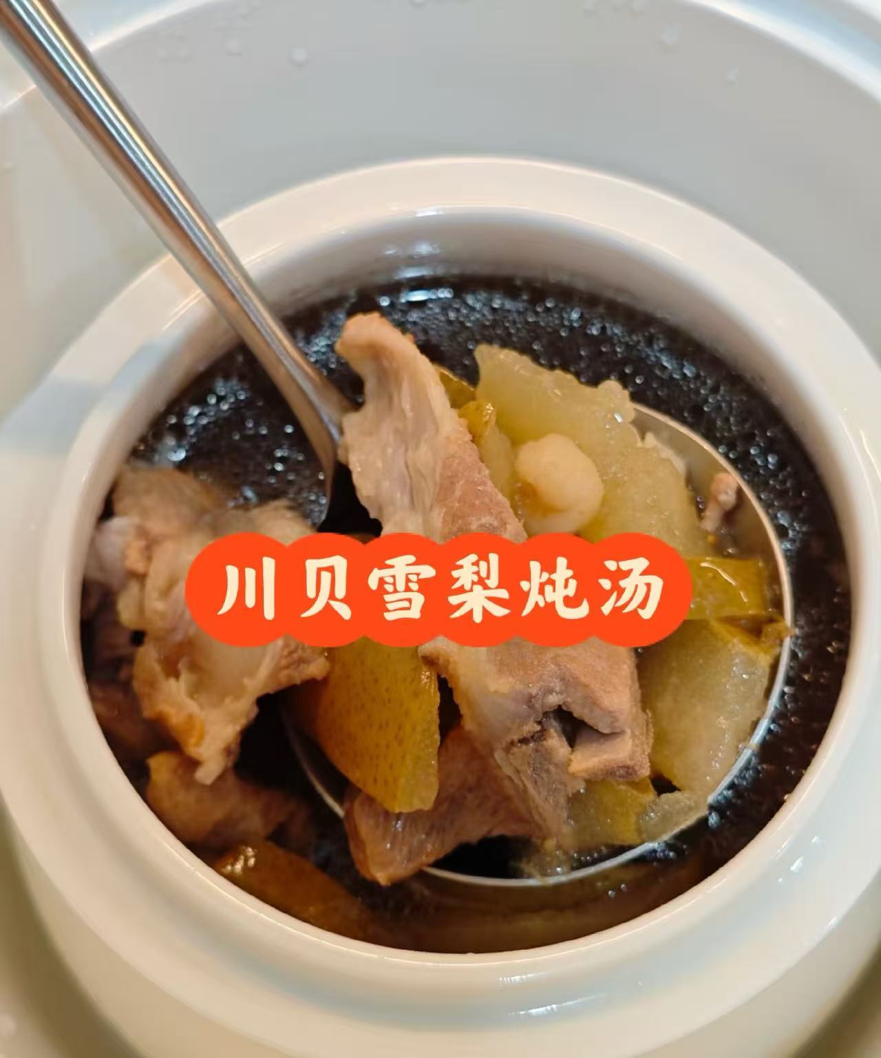 川貝雪梨潤肺湯